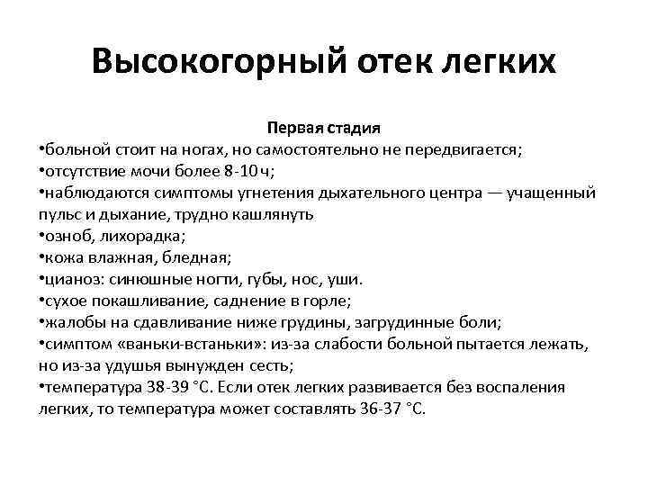 Высокогорный отек легких Первая стадия • больной стоит на ногах, но самостоятельно не передвигается;