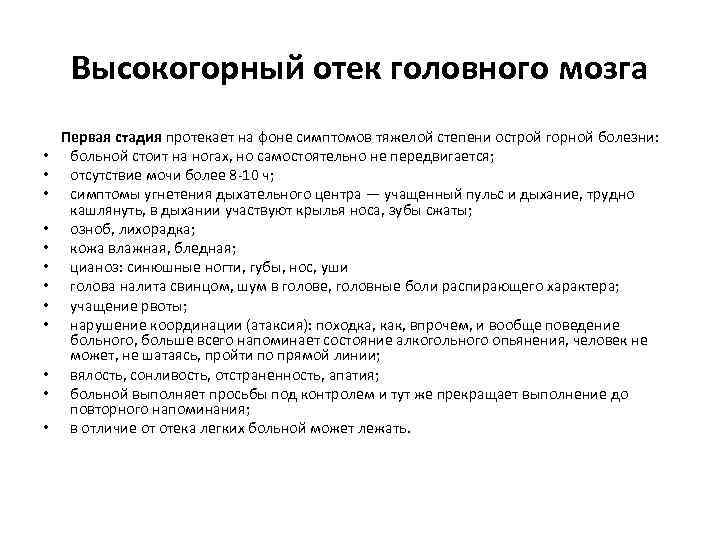 Высокогорный отек головного мозга • • • Первая стадия протекает на фоне симптомов тяжелой