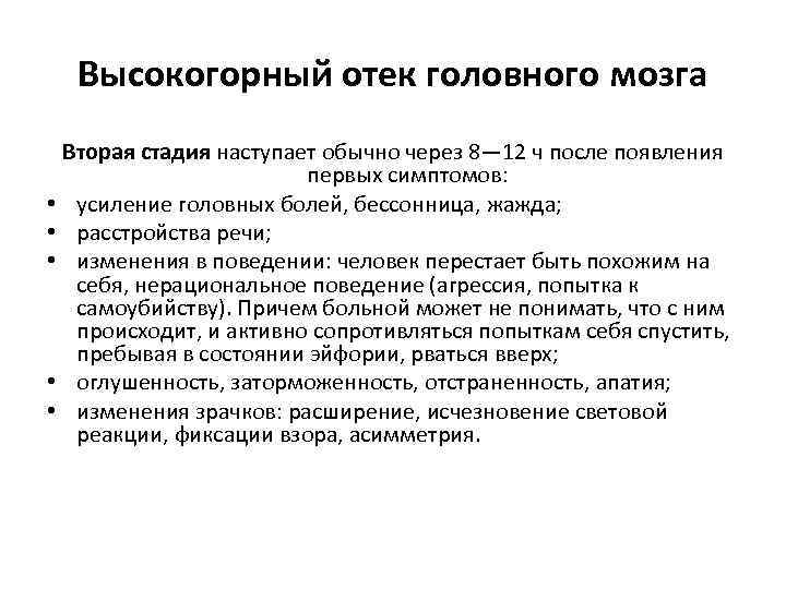 Высокогорный отек головного мозга Вторая стадия наступает обычно через 8— 12 ч после появления