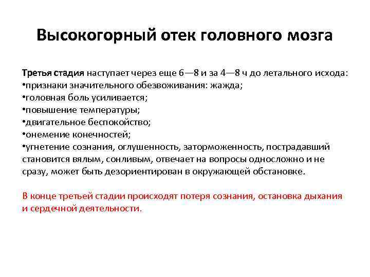 Высокогорный отек головного мозга Третья стадия наступает через еще 6— 8 и за 4—