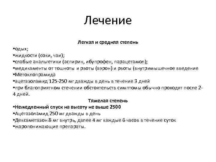 Лечение Легкая и средняя степень • одых; • жидкости (соки, чаи); • слабые анальгетики