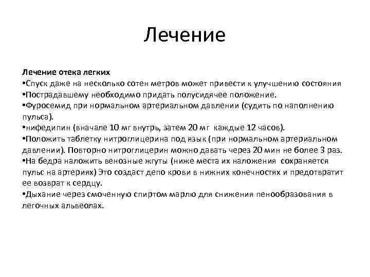 Лечение отека легких • Спуск даже на несколько сотен метров может привести к улучшению