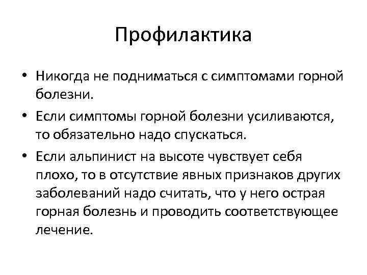 Профилактика • Никогда не подниматься с симптомами горной болезни. • Если симптомы горной болезни