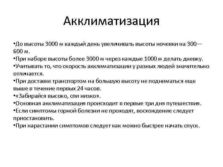 Акклиматизация • До высоты 3000 м каждый день увеличивать высоты ночевки на 300— 600