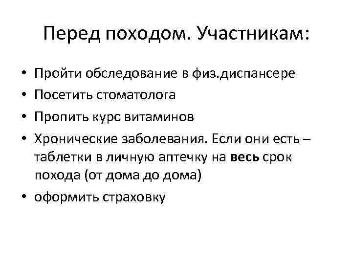 Перед походом. Участникам: Пройти обследование в физ. диспансере Посетить стоматолога Пропить курс витаминов Хронические