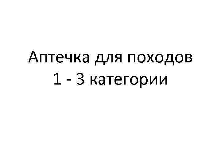 Аптечка для походов 1 - 3 категории 