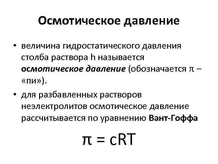 Осмотическое давление