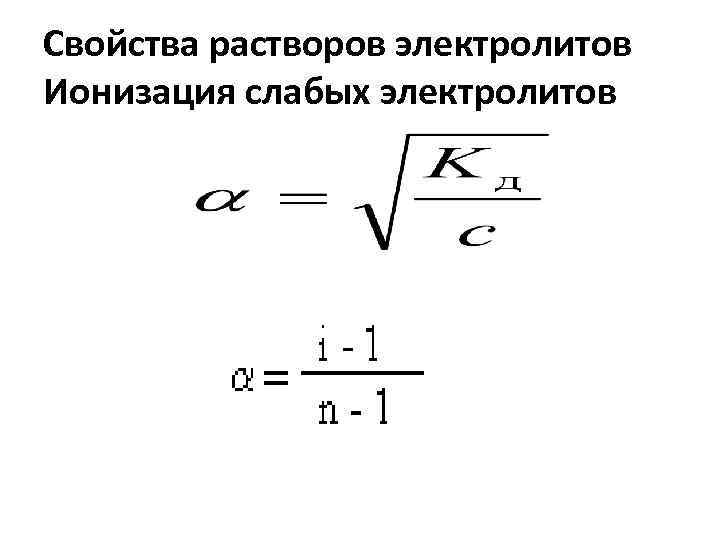 Свойства растворов электролитов Ионизация слабых электролитов 