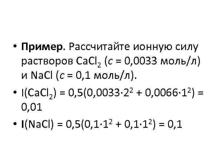 Ионной силы раствора