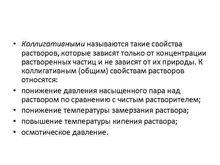  • Коллигативными называются такие свойства растворов, которые зависят только от концентрации растворенных частиц