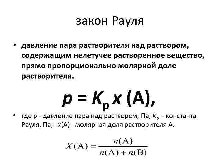 Молярное давление. Давление пара воды над раствором формула. Давление пара растворителя над раствором. Закон Рауля давление пара. Давление пара над растворами, закон Рауля.