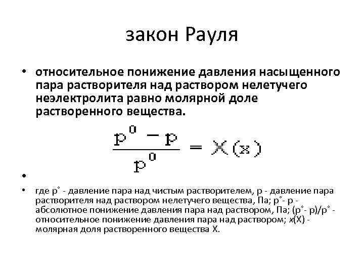 Закон рауля схема