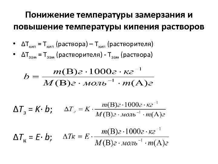 Понижение температуры замерзания раствора прямо пропорционально