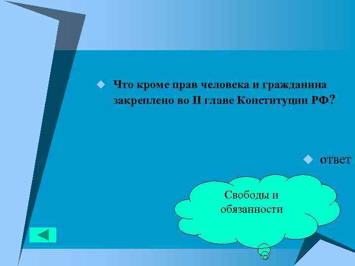 u Что кроме прав человека и гражданина закреплено во П главе Конституции РФ? u