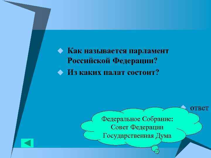 u Как называется парламент Российской Федерации? u Из каких палат состоит? u ответ Федеральное