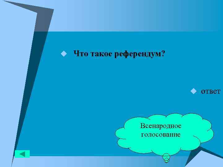 u Что такое референдум? u ответ Всенародное голосование 