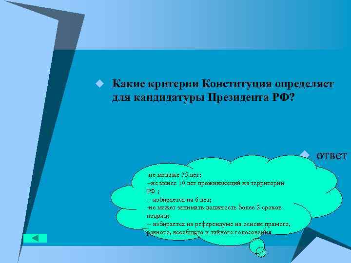 u Какие критерии Конституция определяет для кандидатуры Президента РФ? u ответ -не моложе 35