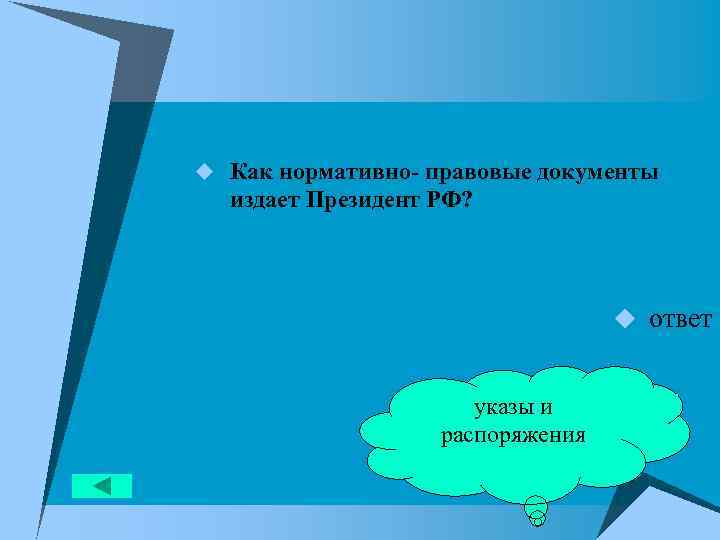 u Как нормативно- правовые документы издает Президент РФ? u ответ указы и распоряжения 