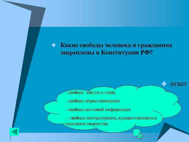 u Какие свободы человека и гражданина закреплены в Конституции РФ? u ответ -cвобода мысли