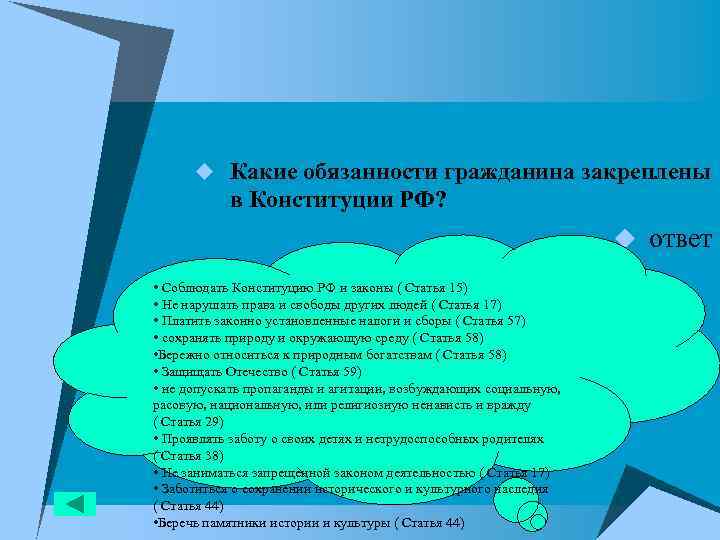 u Какие обязанности гражданина закреплены в Конституции РФ? u ответ • Соблюдать Конституцию РФ