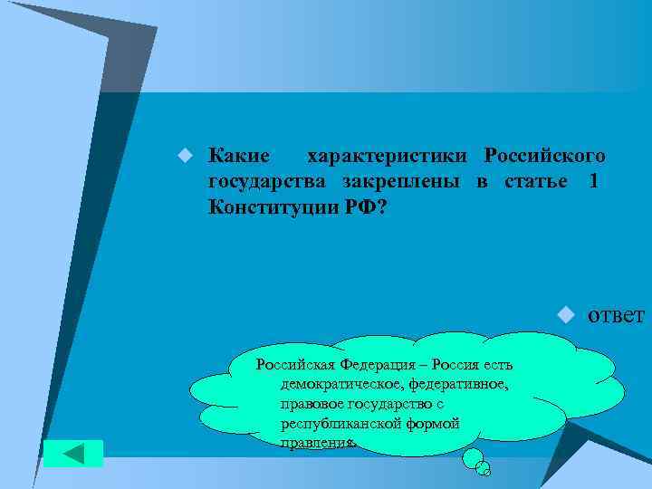 u Какие характеристики Российского государства закреплены в статье 1 Конституции РФ? u ответ Российская