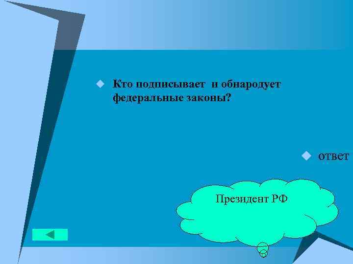 u Кто подписывает и обнародует федеральные законы? u ответ Президент РФ 