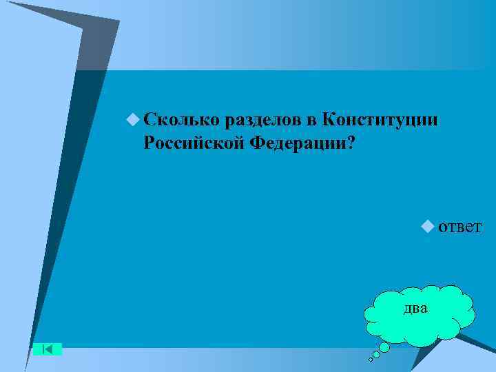 u Сколько разделов в Конституции Российской Федерации? u ответ два 