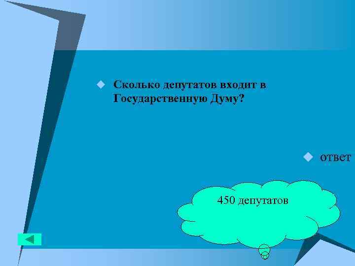 u Сколько депутатов входит в Государственную Думу? u ответ 450 депутатов 