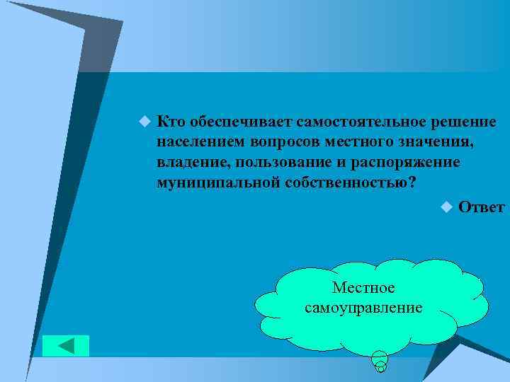 u Кто обеспечивает самостоятельное решение населением вопросов местного значения, владение, пользование и распоряжение муниципальной