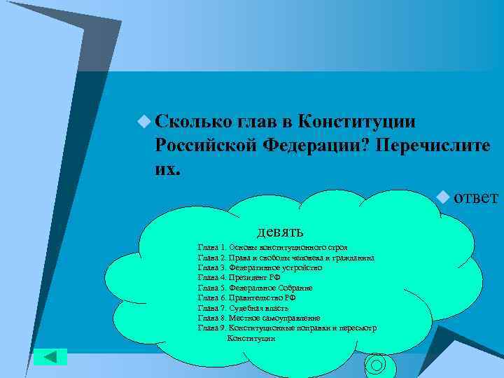 u Сколько глав в Конституции Российской Федерации? Перечислите их. u ответ девять Глава 1.