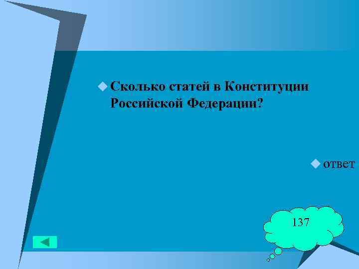 u Сколько статей в Конституции Российской Федерации? u ответ 137 