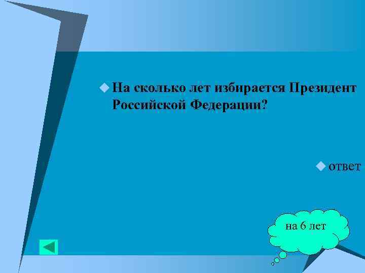 u На сколько лет избирается Президент Российской Федерации? u ответ на 6 лет 