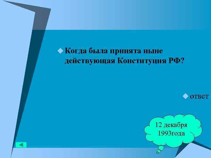 u Когда была принята ныне действующая Конституция РФ? u ответ 12 декабря 1993 года