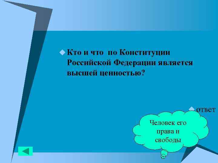 u Кто и что по Конституции Российской Федерации является высшей ценностью? u ответ Человек