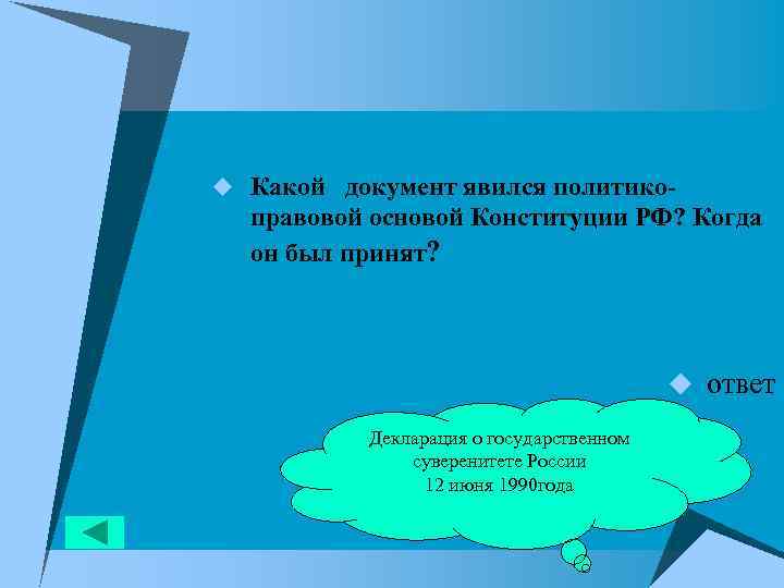 u Какой документ явился политико- правовой основой Конституции РФ? Когда он был принят? u