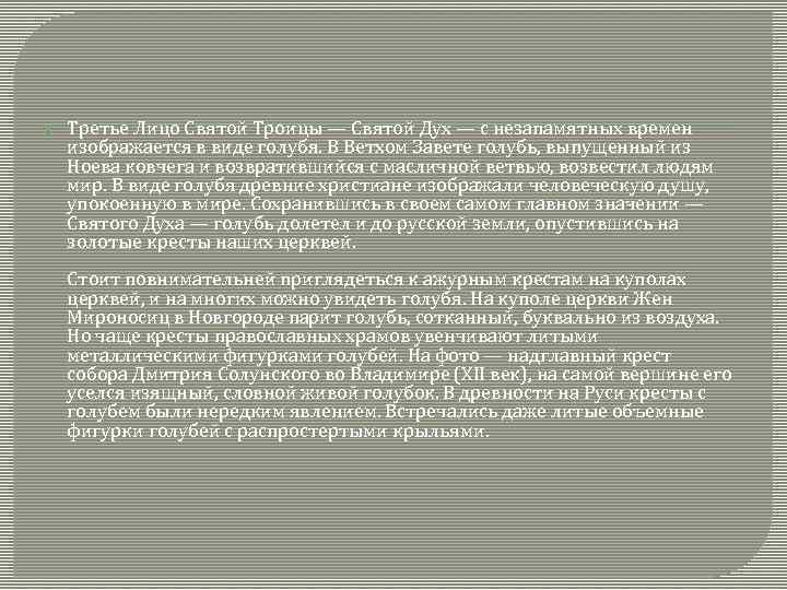  Третье Лицо Святой Троицы — Святой Дух — с незапамятных времен изображается в