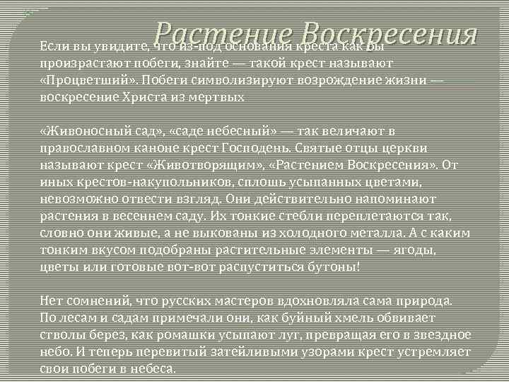  Растение Воскресения Если вы увидите, что из-под основания креста как бы произрастают побеги,