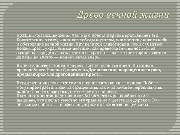 Древо вечной жизни Праздником Воздвижения Честного Креста Церковь прославляет его Божественную силу, как залог