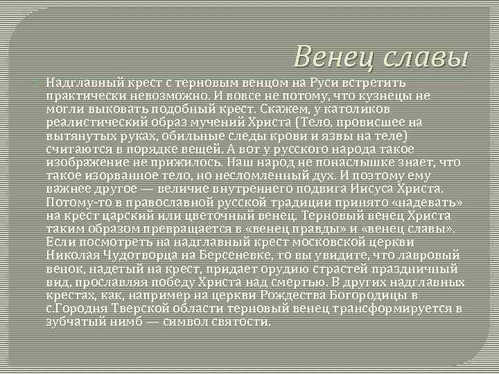 Венец славы Надглавный крест с терновым венцом на Руси встретить практически невозможно. И вовсе