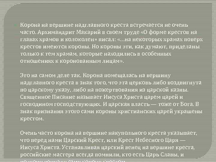  Корона на вершине надглавного креста встречается не очень часто. Архимандрит Макарий в своем