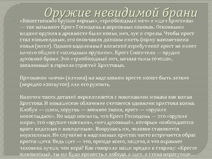  Оружие невидимой брани «Божественное оружие верных» , «триобоюдный меч» и «щит христиан» —