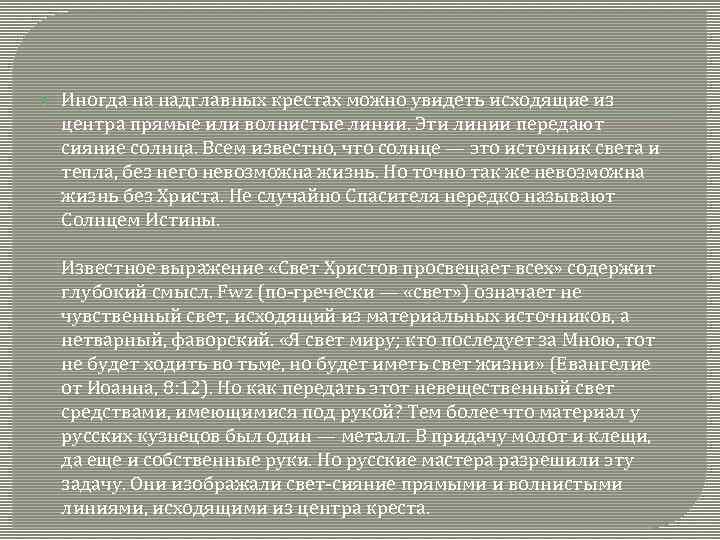  Иногда на надглавных крестах можно увидеть исходящие из центра прямые или волнистые линии.