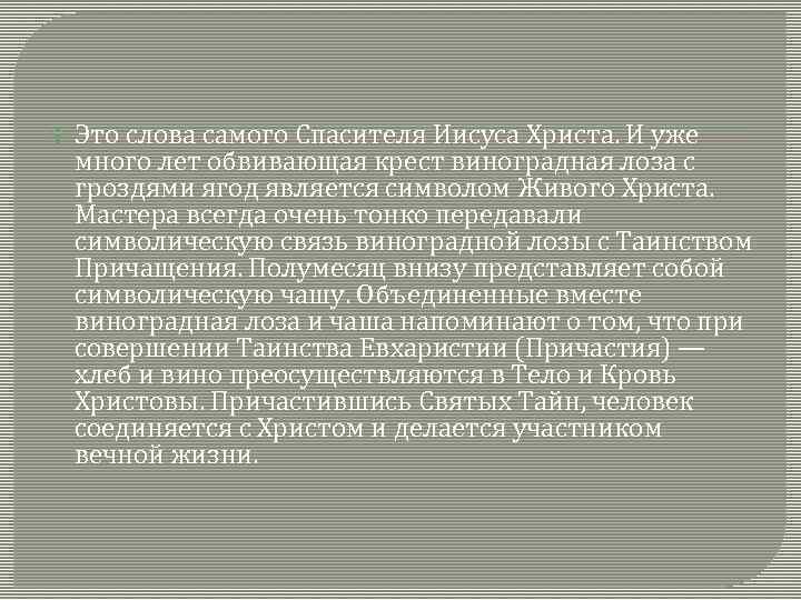  Это слова самого Спасителя Иисуса Христа. И уже много лет обвивающая крест виноградная