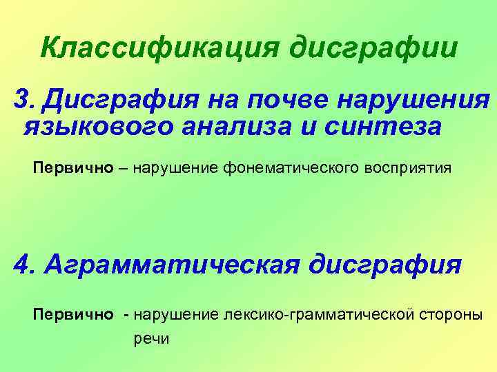 Классификация дисграфии 3. Дисграфия на почве нарушения языкового анализа и синтеза Первично – нарушение