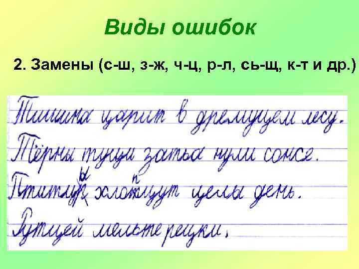 Виды ошибок 2. Замены (с-ш, з-ж, ч-ц, р-л, сь-щ, к-т и др. ) 