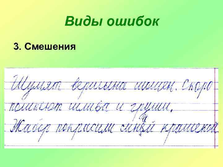 Виды ошибок 3. Смешения 