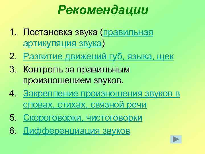 Рекомендации 1. Постановка звука (правильная артикуляция звука) 2. Развитие движений губ, языка, щек 3.