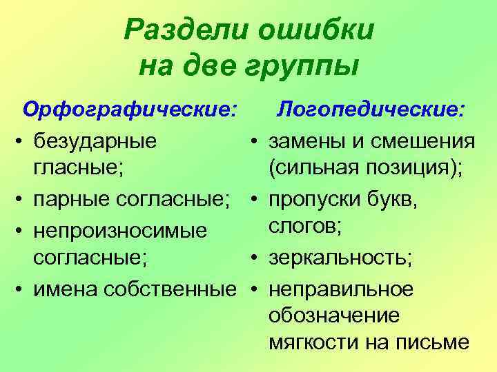 Раздели ошибки на две группы Орфографические: • безударные гласные; • парные согласные; • непроизносимые