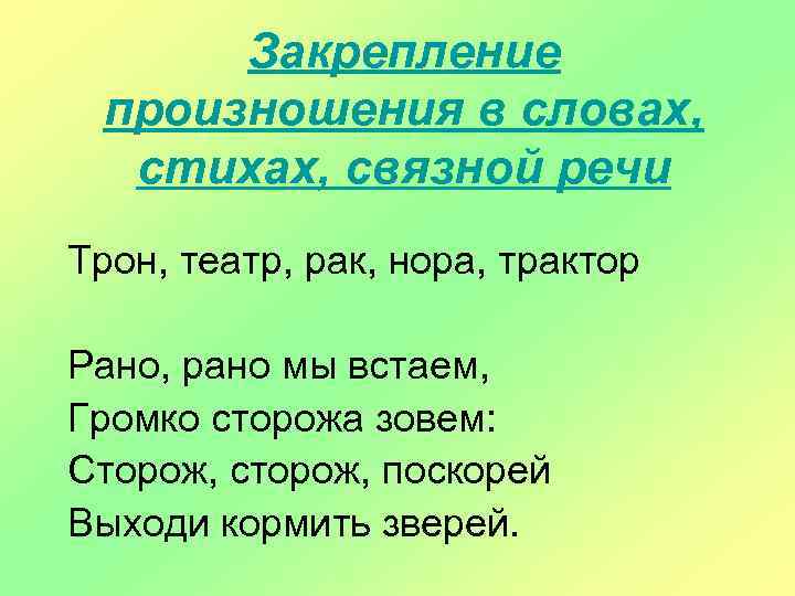 Закрепление произношения в словах, стихах, связной речи Трон, театр, рак, нора, трактор Рано, рано