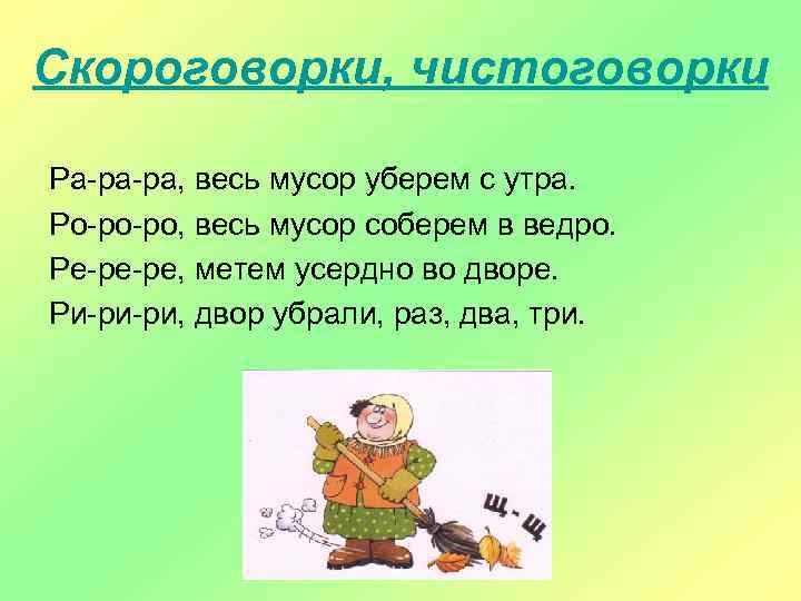 Скороговорки, чистоговорки Ра-ра-ра, весь мусор уберем с утра. Ро-ро-ро, весь мусор соберем в ведро.